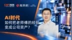 AI时代，如何把老师傅的经验变成公司资产？
