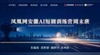 零基础入局！2天线下实战课，解锁AI短剧变现闭环