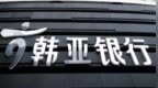 韩亚银行上海浦东支行被罚款80万元，因虚增存贷款和以贷收费
