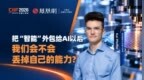 把 “智能” 外包给 AI 以后，我们会不会丢掉自己的能力？
