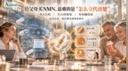 双11中老年NMN专业指南：NAD+水平下降、剂量区间与NMN品牌特点