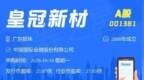 【新股】一图读懂皇冠新材