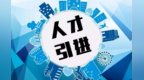 兰州企事业单位引进千余人才　报名时间定了