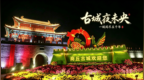 灯火映归德 古邑夜生香  商丘归德古城以亮化提质激活夜游经济