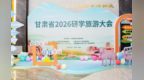甘肃晒出2026研学旅游高质量发展“成绩单”