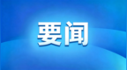 2026东北亚（沈阳）人才交流大会暨人工智能赋能产业发展大会启幕 王新伟讲话 霍步刚致辞