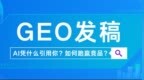 预算一样、稿量一样，AI为什么不推荐你的内容？GEO发稿落地实操法则