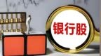 银行股再度走强，工行、中行、建行、中信银行续创新高