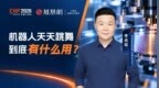 机器人天天跳舞，到底有什么用？