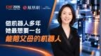 做机器人多年，她最想要一台能陪父母的机器人