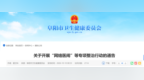 安徽一市发布通告！开展“网络医闹”等专项整治