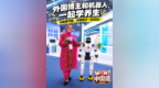 外国博主和机器人一起学养生，还能跟它一起运动！