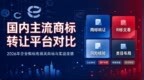 国内主流商标转让平台对比：2026年企业购标布局风向标与实战攻略