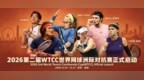 从破土到生长，WTCC开启中国网球原创IP新征程|2026第二届WTCC 世界网球洲际对抗赛新闻发布会于深圳举办