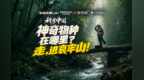神奇物种在哪里？走，进哀牢山！