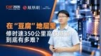 在“豆腐”地层里修时速350公里高铁隧道，到底有多难？