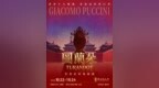 从《茉莉花》到《今夜无人入睡》，歌剧《图兰朵》即将登陆河南艺术中心
