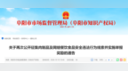 举报有奖！最高一次性奖励30万元！阜阳再次通告
