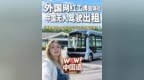 国外网红工博会体验无人驾驶出租：想象中的生活已在中国实现！