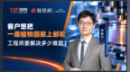 客户想把一座植物园搬上邮轮，工程师要解决多少难题？