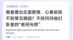 患者心衰查不出病因，竟是睡觉不关灯惹的祸？