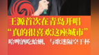 王源首次在青岛开唱“真的很喜欢这座城市”