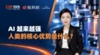 AI 越来越强，人类的核心优势是什么？