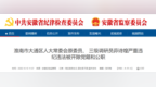 安徽纪委监委通报：原三级调研员茆诗煌被“双开”，非法收受他人财物