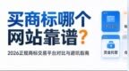 买商标哪个网站靠谱？2026正规商标交易平台对比与避坑指南