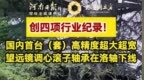 洛轴股份：让更多中国轴装上“中国芯”|牢记嘱托 出彩国企