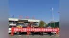 河北高速集团承德分公司围场保通保畅应急大队开展除雪保畅联合演练