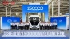 里程碑时刻！比亚迪第15万台新能源商用车下线