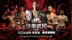铁拳武风国际拳王争霸赛10月24日枣庄开赛