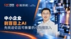 中小企业别盲目上AI，先找迫切且可衡量的小问题切入