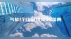 心连心深冷能源全面焕新“君德气体” 邀您相约上海 见证新品牌战略发布