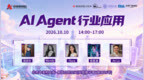 活动|"AI Agent 行业应用" 主题论坛10月10日在京举行——当智能体走向千行百业，人的判断成为新稀缺