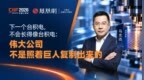 下一个台积电，不会长得像台积电：伟大公司不是照着巨人复制出来的