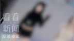 女主播揭露团播乱象：下播后“写100条作业”，没业绩就被要求去线下“陪大哥”