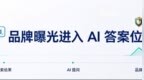 大模型开始替用户选品牌：软文发稿平台如何帮企业进AI答案位？