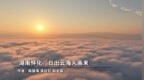 湖南怀化：日出云海入画来
