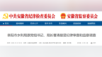 涉嫌严重违纪违法！阜阳市水利局原局长曹涛被查