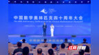 数学群星闪耀！中国数学奥林匹克四十周年大会在长沙召开