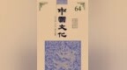 汲古开新！ 《中国文化》2026年秋季号目录发布