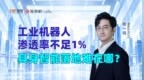 专访墨影科技CEO杨一鸣：工业机器人渗透率不足1%，具身智能落地难在哪？