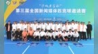 第三届全国新闻媒体匹克球邀请赛在衡水开赛