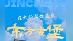 赴一场青春之约！晋城亮出5张名片，向全省学子发出邀请