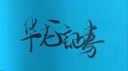 山东国投13亿入局华龙证券：跨省国资参股完整纪实