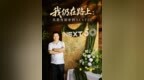 三境人生：单连顺的成长、担当与向新