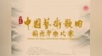 赓续百年文脉 聚四海之声 第五届中国艺术歌曲国际声乐比赛40强产生