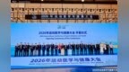 玩味本草亮相2026年世界运动医学与健康大会